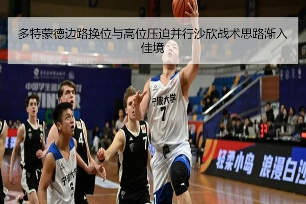 多特蒙德边路换位与高位压迫并行沙欣战术思路渐入佳境