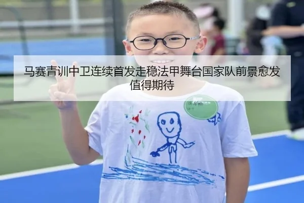 马赛青训中卫连续首发走稳法甲舞台国家队前景愈发值得期待