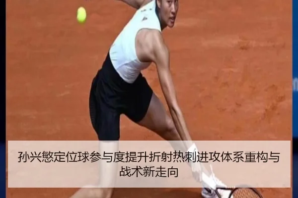 孙兴慜定位球参与度提升折射热刺进攻体系重构与战术新走向